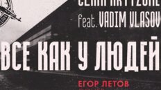 ClanPartyzone Feat. Vadim Vlasov - Все Как У Людей (Егор Летов Cover)