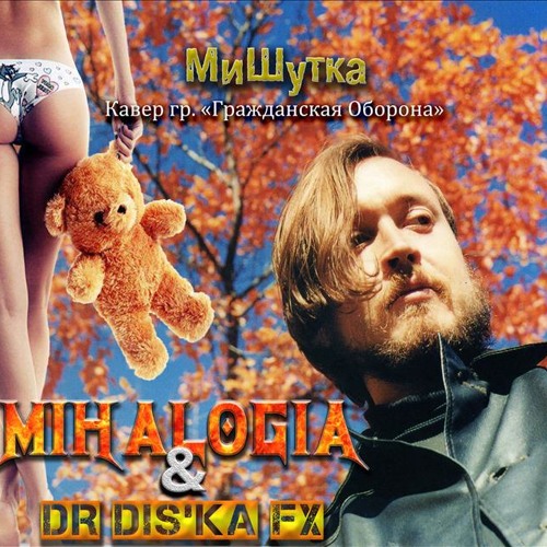 Mihalogia & Dr DIS'ka Fx - МиШутка (Кавер Егор Летов)