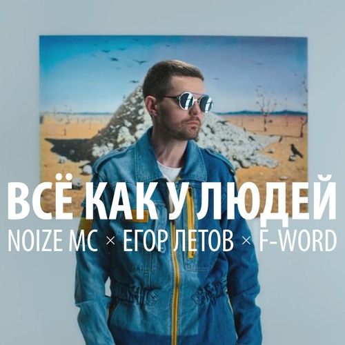 Noize MC x Егор Летов x F-Word - Всё Как У Людей (F-Word Drum & Bass Remix)