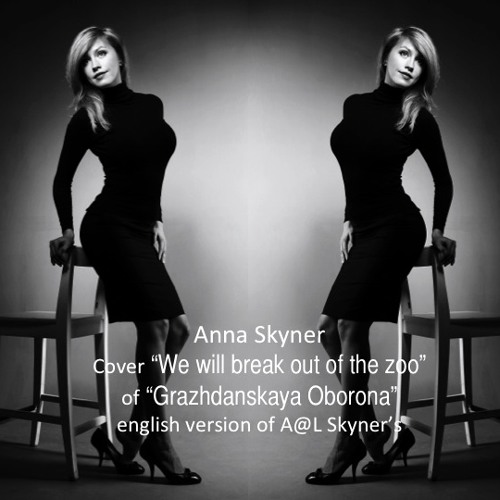 Anna Skyner cover "we will break out of the zoo" of "Grazhdanskaya Oborona" 2015