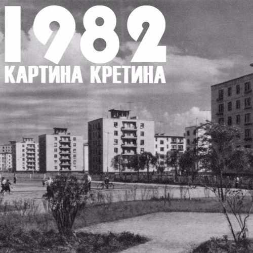 Картина Кретина - 04. Оптимизм (cover Гражданская Оборона, 1982)