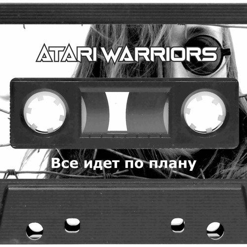 Atari Warriors - Все Идет по Плану (Гражданская Оборона кавер) 2018